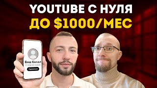 Как набрать просмотры и начать зарабатывать на YouTube в 2024. Разбор каналов