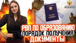 РВП по образованию. Как получить РВП по образованию? Какие нужны документы для подачи?