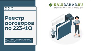 Тема вебинара: «Реестр договоров по 223-ФЗ»