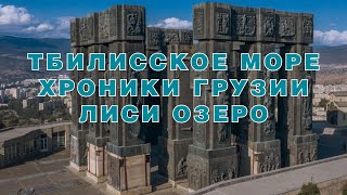 Тбилисское море | Хроника Грузии | Озеро Лиси  #поход #велопоход