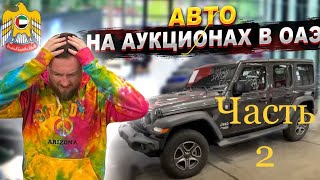 Как участвовать в Offline аукционах ОАЭ и в целом про авторынок и цены￼.