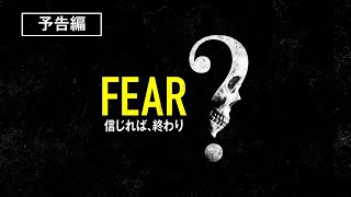 『FEAR　信じれば、終わり』2024年7月3日（水）デジタル配信