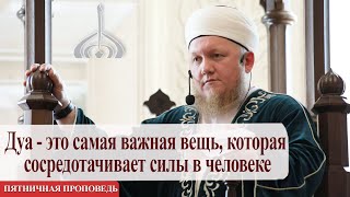 Дуа -  самая важная вещь, сосредотачивает силы в человеке— Али хазрат Тазиев | Пятничная проповедь