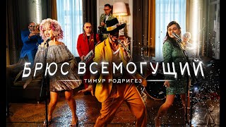 Тимур Родригез - Брюс Всемогущий