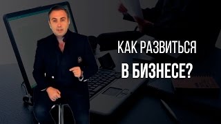 Как развиться в бизнесе? Что такое твердая опора в бизнесе?