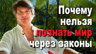 Познать реальность через законы нельзя - нужен другой подход