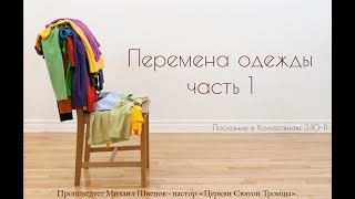 Перемена одежды 1 часть. Проповедует пастор Михаил Швецов. Колоссянам 3:10-11.