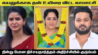 கயலுக்காக தன் உயிரை விட்ட காமாட்சி kayal serial today review