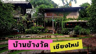 บ้านข้างวัด เชียงใหม่ ที่เที่ยวสุดชิว บรรยากาศดี