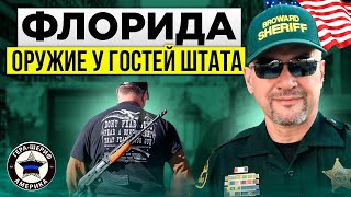 Приехали из другого штата во Флориду с пистолетом? Нет? А можно было?