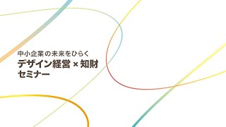 中小企業の未来をひらく「デザイン経営×知財」セミナー（2023年3月）