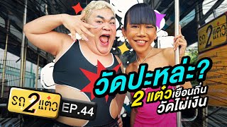 วัดปะหล่ะ? 2 แต๋วเยือนถิ่นวัดไผ่เงิน | รถ 2 แต๋ว EP.44