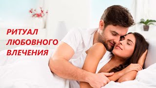 НА ЛЮБОВНУЮ ПОСТЕЛЬ  РИТУАЛ ВЛЕЧЕНИЯ