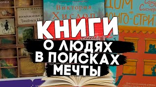 10 КНИГ о ЛЮДЯХ в ПОИСКАХ МЕЧТЫ #чтопочитать