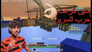 mine craft bed wars | قيم اسطوري ولكن... #1