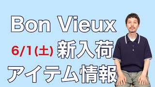 Bon Vieux 6/1(土)新入荷アイテム情報