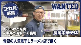 青森市でラーメン正社員になるなら【長尾中華そば】チームワークの良い人気ラーメン店！繁盛店で学べる＆美味しいまかないを食べられるのが嬉しい職場