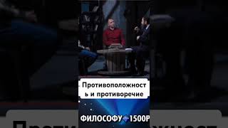 разница между противоположностью и противоречием ‎@Yaldabogov  #философия #марксизм