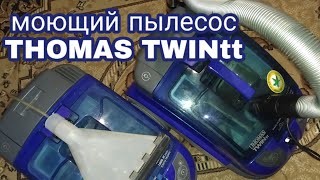 Обзор моющего пылесоса с аквафильтром THOMAS TWINtt