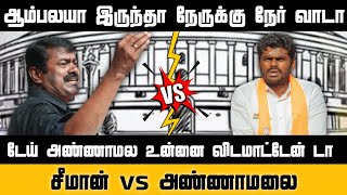 டேய் அண்ணாமல வாடா நேருக்கு நேர் மோதிபாக்கலாம் சவால் விட்ட சீமான் Seeman vs Annamalai | BJP VS NTK