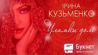 Уламки долі - Буктрейлер)