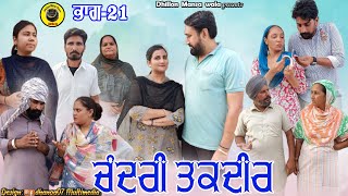 ਚੰਦਰੀ ਤਕਦੀਰ (ਭਾਗ-21) ! Chandri Taqdeer (Ep-21) ! New Latest Punjabi Movie 2023 ! Dhillon mansa wala