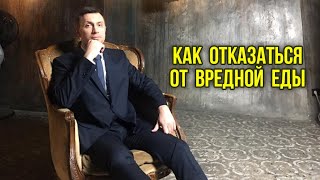 Как отказаться от вредной еды