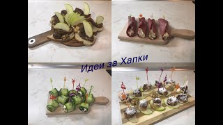 Идеи за Хапки/Canapés