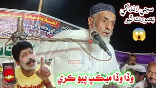 Molana Muhammad Essa Samo, Wada Mecup Payo Kare 😱 Full Bayan