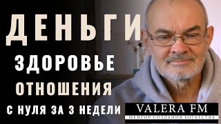 Одна Техника на Деньги, Здоровье, Отношения, Желания за 21 День с Нуля