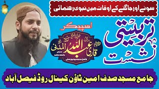 Prophetic guidance during sleeping and waking Hours | Qari Abdullah madni