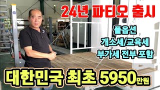 캠핑카 24년 최신 파티오 출시! 5950만원? 풀옵션 개소세 교육세 싹다 포함! 거품 Zero 드디어 공개! korean camping channel