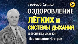 Настрой Сытина - Исцеление и Оздоровление Лёгких и Системы Дыхания 🌞 Версия без Музыки