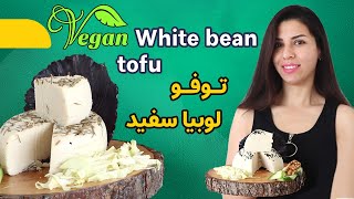 پنیر لوبیا سفید وگان یه توفو خوشمزه و کاربردی | White bean tofu