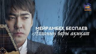 Мейрамбек Беспаев "Алланың бары ақиқат" ӨЛЕҢ ӘЛЕМІ - ANDER ALEMI