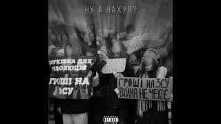 BAK$ & Tommy Tom – НУ А НАХУЯ?