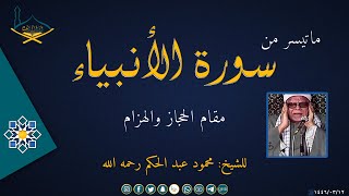 من سورة الأنبياء مقام الحجاز والهزام للشيخ: محمود عبد الحكم رحمه الله - جودة عالية