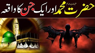 Hazrat Muhammad (SAW) aur jin ka waqia | life of Prophet Muhammad (SAW)  | Jinn ka Qissa