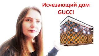 Временное пространство GUCCI  в Лондоне