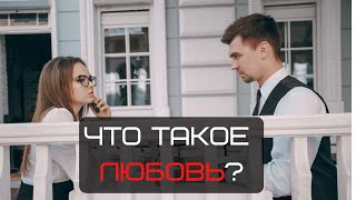 Что такое любовь?