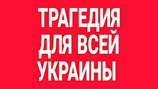 происходит большая трагедия для всей Украины! новости