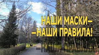 Наши маски - Наши правила!