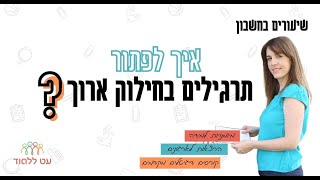 חילוק ארוך - עט ללמוד