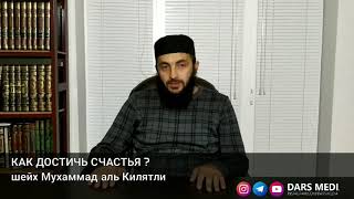 Как достичь счастья?