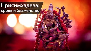 Нрисимхадева: кровь и блаженство