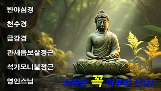 만사형통하고, 큰 복을 누리는 불경 🙏 반야심경,천수경,금강경,관세음보살정근,석가모니불정근,약사여래불정근,화엄경약찬게 - 영인스님