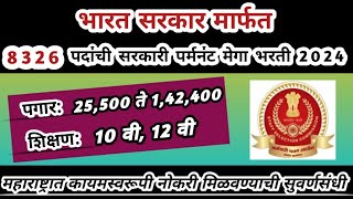 8326 जागांसाठी सरकारी पर्मनंट भरती | ssc mts recruitment 2024