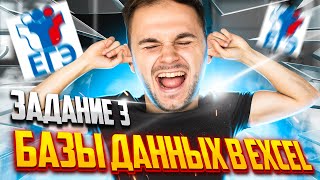 Базы данных в EXCEL! Задание №3 | Летняя школа | Артём FLASH | ЕГЭ информатика