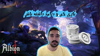 معرفی بازی(Albion Online) و نحوه ی درآمد زایی از این بازی🤑🤑✅