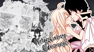 Mavis/Zeref ~ Ненавижу-обожаю ~ Мавис/Зереф ~ [Хвост феи//Fairy tail] ~ 3×47